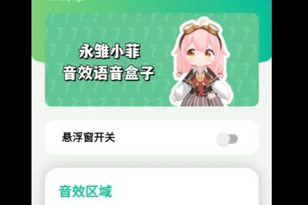 永雏小菲语音盒2026官方最新版本 永雏小菲语音盒2026官方最新版本