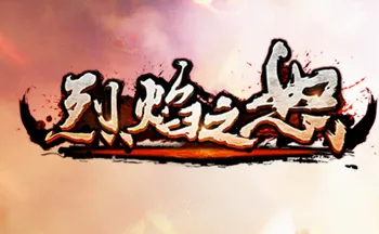 烈焰之怒最新手机版 烈焰之怒最新手机版