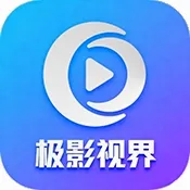 极影视界2026官方最新版本v3.6.9 手机版