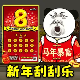 中式刮刮乐模拟器2026官方最新版本v1.3 安卓版