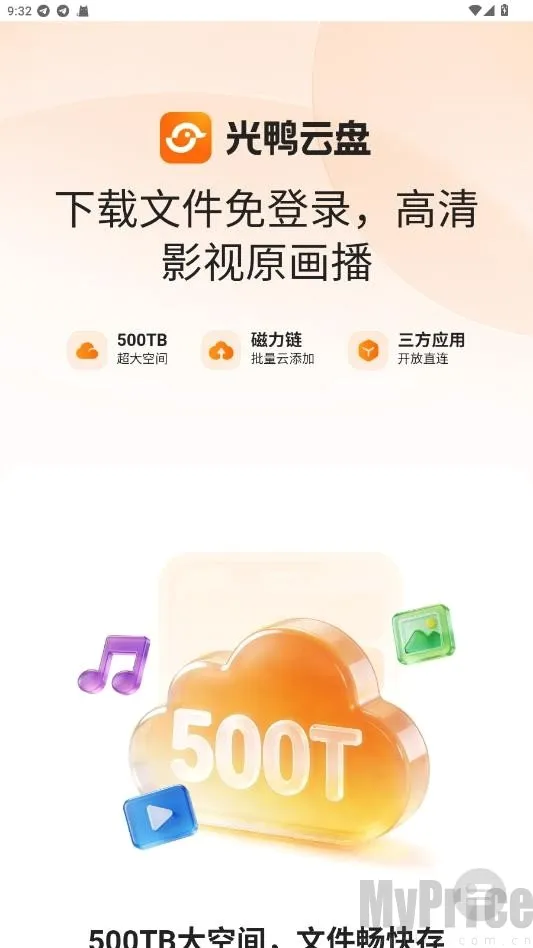 光鸭云盘最新手机版 光鸭云盘最新手机版