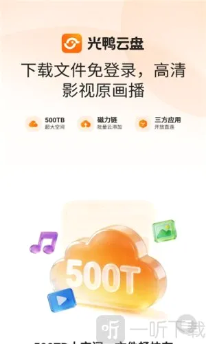 光鸭云盘最新手机版 光鸭云盘最新手机版