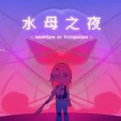 ˮĸ֮ҹ�����ֻ���v1.20.611-patreon ��׿��