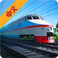 电动火车模拟器汉化版v0.896 安卓版