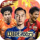中超风云2v1.6.467 手机版