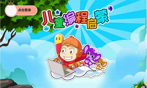 儿童编程启蒙2026最新版本 儿童编程启蒙2026最新版本
