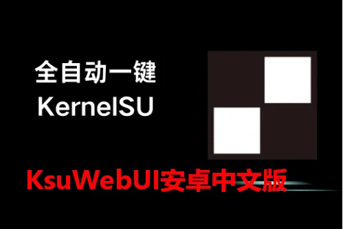 KsuWebUI2026最新版本 KsuWebUI2026最新版本