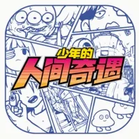 少年的人间奇遇2026官方最新版本v1.0 手机版