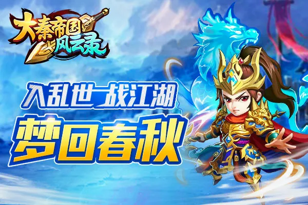 大秦帝国风云录最新手机版 大秦帝国风云录最新手机版