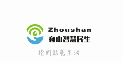 舟山智慧民生2026最新版本 舟山智慧民生2026最新版本