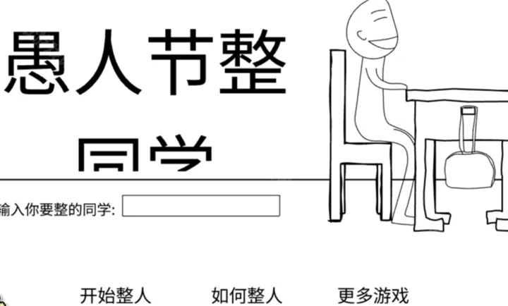 愚人节整同学2026官方最新版本 愚人节整同学2026官方最新版本