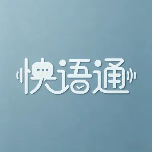 快语通v2.0.5 手机版