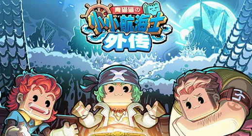 小小航海士外传2026最新版本 小小航海士外传2026最新版本