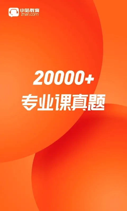 小站考研2026官方最新版本 小站考研2026官方最新版本