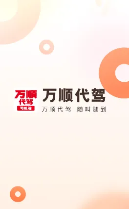 万顺代驾司机端2026官方最新版本 万顺代驾司机端2026官方最新版本