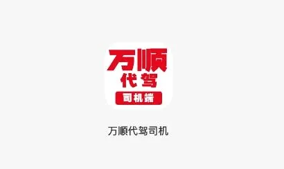 万顺代驾司机端2026官方最新版本 万顺代驾司机端2026官方最新版本