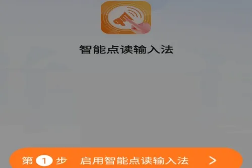 智能点读输入法 智能点读输入法