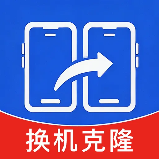 手机换机助手一键克隆v1.0.0.1 手机版