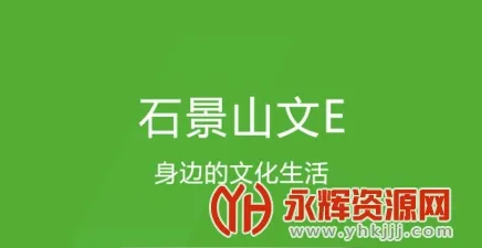 石景山文E2026官方最新版本 石景山文E2026官方最新版本
