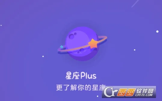 星座Plus2026最新版本 星座Plus2026最新版本