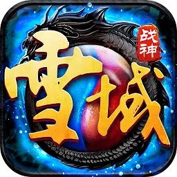 雪域战神v3.0.9 安卓版