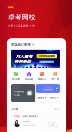 卓考网校2026官方最新版本 卓考网校2026官方最新版本