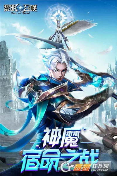 黎明召唤2026最新版本 黎明召唤2026最新版本