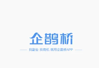 企鹊桥极速版 企鹊桥极速版