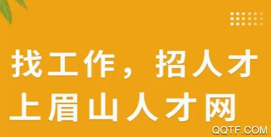 眉山人才网2026最新版本 眉山人才网2026最新版本