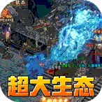 大屠龙v9999.0.1 手机版