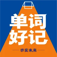 单词好记v1.0.8 安卓版