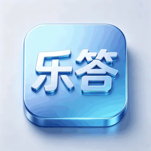乐答无忧忧2026最新版本v1.0.1 手机版