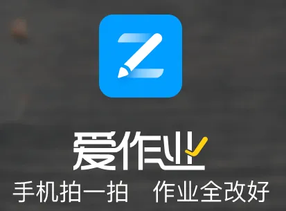 爱作业2026官方最新版本 爱作业2026官方最新版本