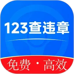 违章123快查通2026官方最新版本v1.0.0 手机版