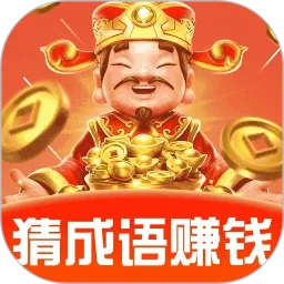 成语赚零钱最新手机版v1.1.0 手机版