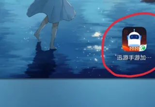 迅游手游加速器 迅游手游加速器