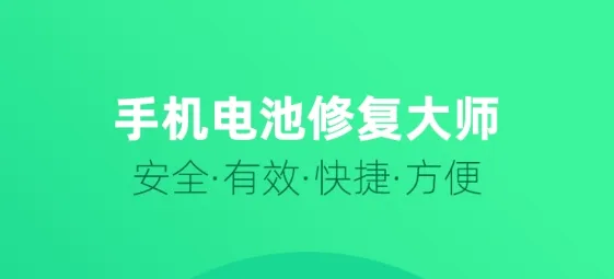 电池修复大师2026官方最新版本 电池修复大师2026官方最新版本