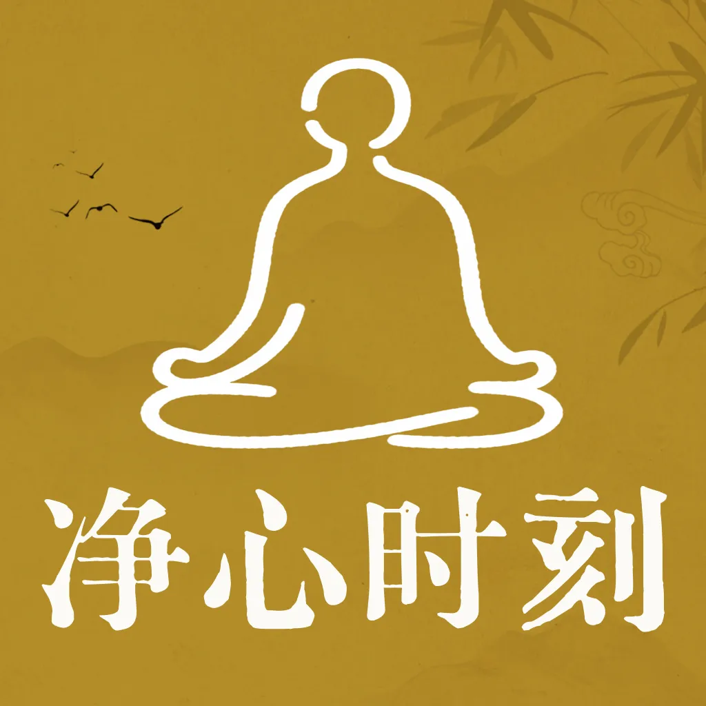 净心时刻v1.0.3 手机版