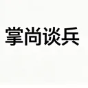 掌尚谈兵2026最新版本v1.0.4 安卓版