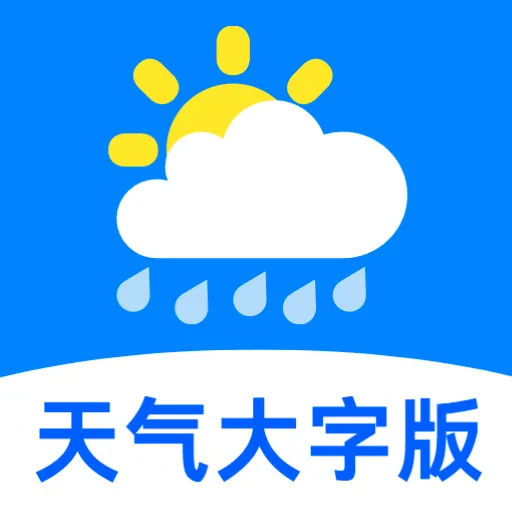 天气播报大字版v5.0 手机版