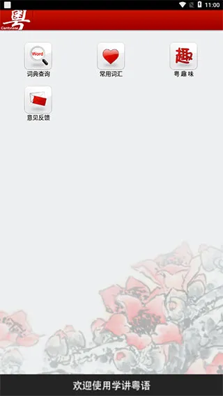 学讲粤语2026官方最新版本 学讲粤语2026官方最新版本