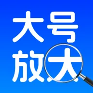 字体一键放大v1.0.0 手机版