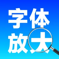 手机字体自动放大v1.0.0 安卓版