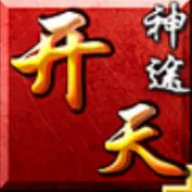 开天神途2026最新版本v6.20210901 手机版