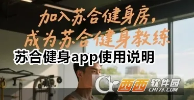 苏合健身(24小时自助健身) 苏合健身(24小时自助健身)