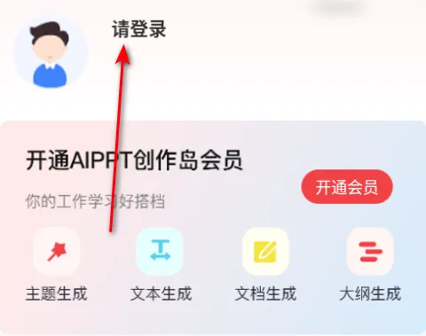 AiPPT创作岛(PPT在线生成) AiPPT创作岛(PPT在线生成)