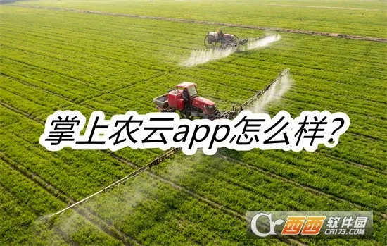 掌上农云(农业管理App) 掌上农云(农业管理App)