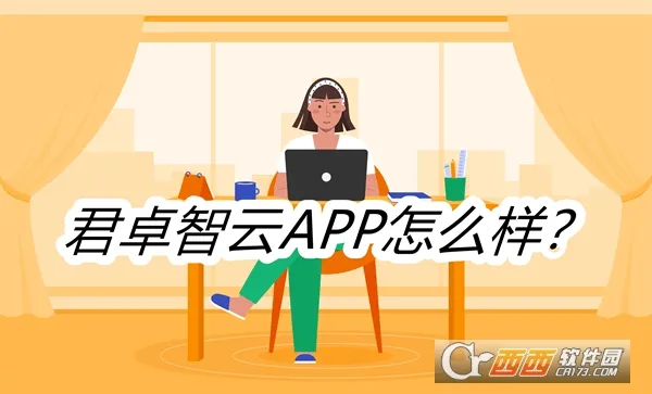 君卓智云最新手机版 君卓智云最新手机版