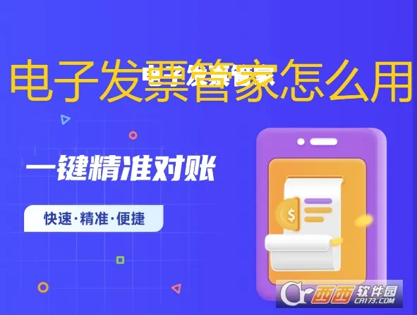 电子发票管家(财务发票管理) 电子发票管家(财务发票管理)