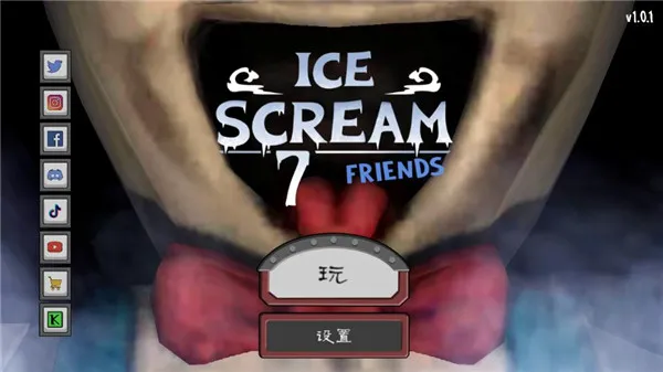 恐怖冰淇淋7outwitt模组 恐怖冰淇淋7outwitt模组